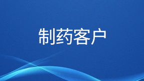 部分制藥客戶(hù)