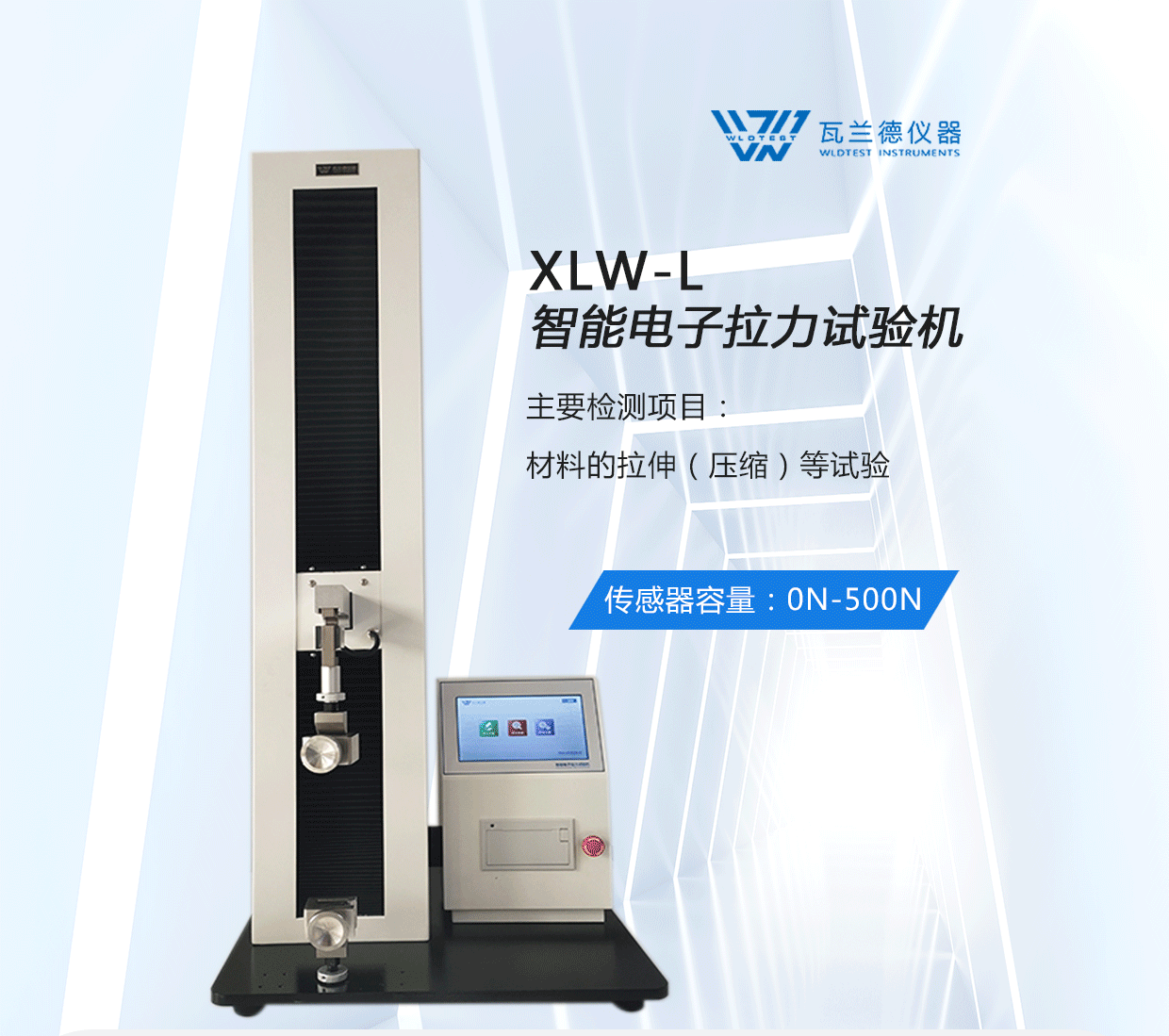 XLW-L智能電子拉力試驗機(jī)(圖1)